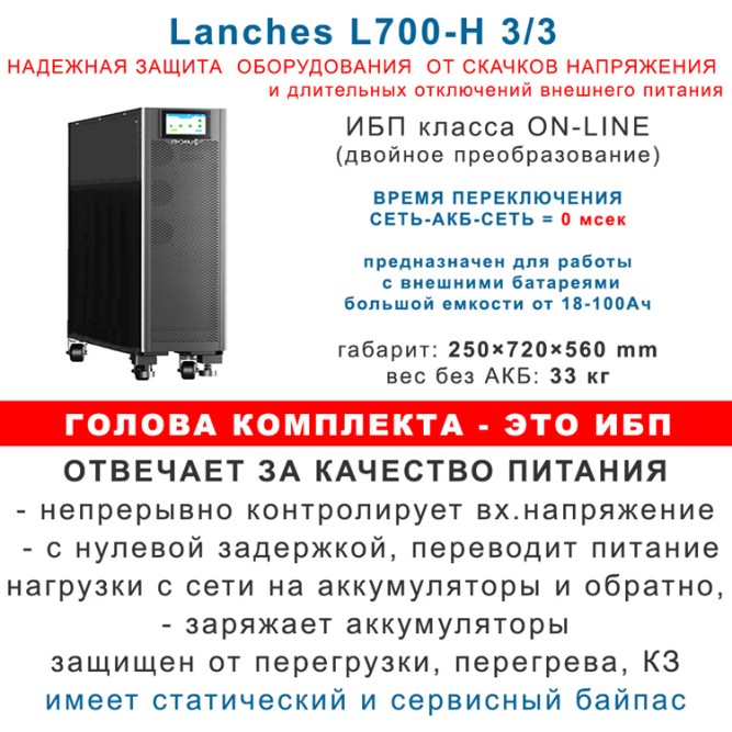 ИБП 20кВт Lanches + 32×45Ah Star