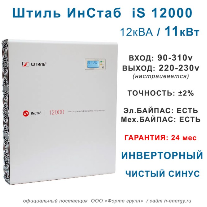 Штиль ИнСтаб iS12000