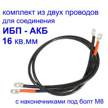 Провода ИБП - АКБ 16мм2,  2шт