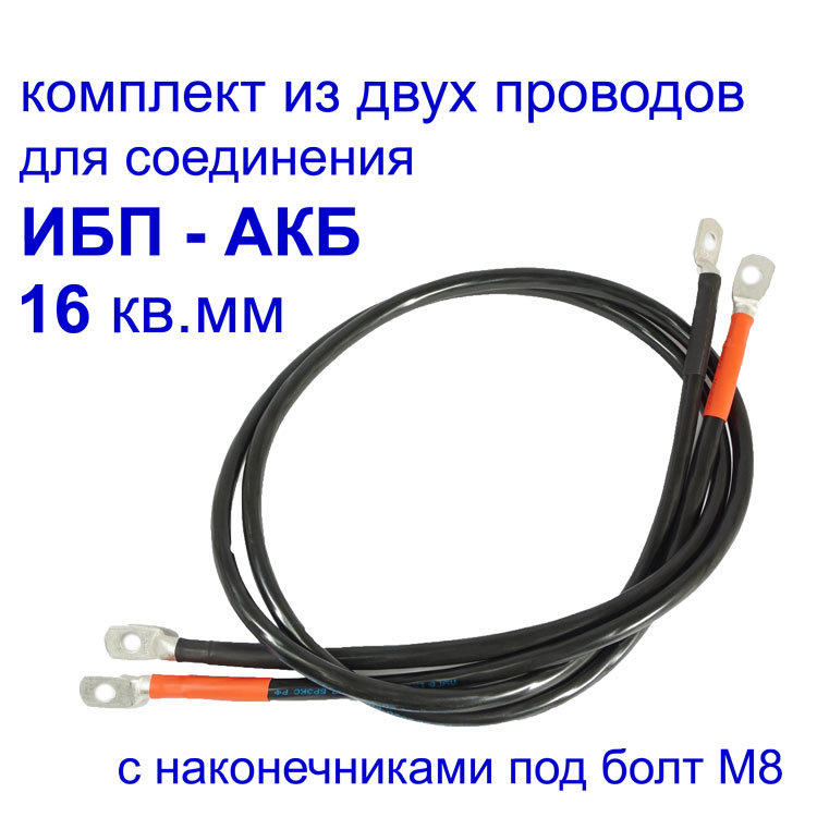 провода между ИБП и АКБ силовые 16 кв.мм