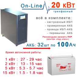 ИБП 20кВт Lanches + 32×100Ah Star