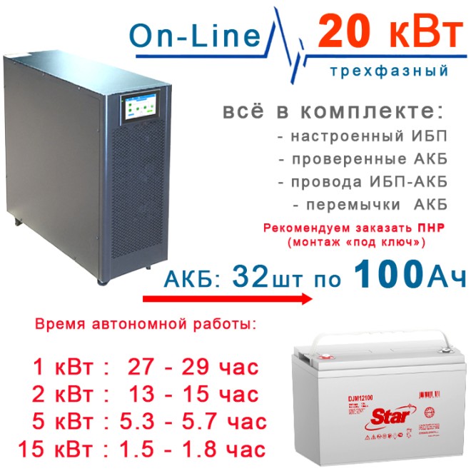 ИБП 20кВт Lanches + 32×100Ah Star