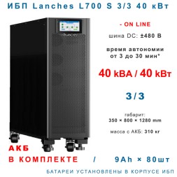 Lanches L700-S 3/3 40kVA с АКБ 9×80