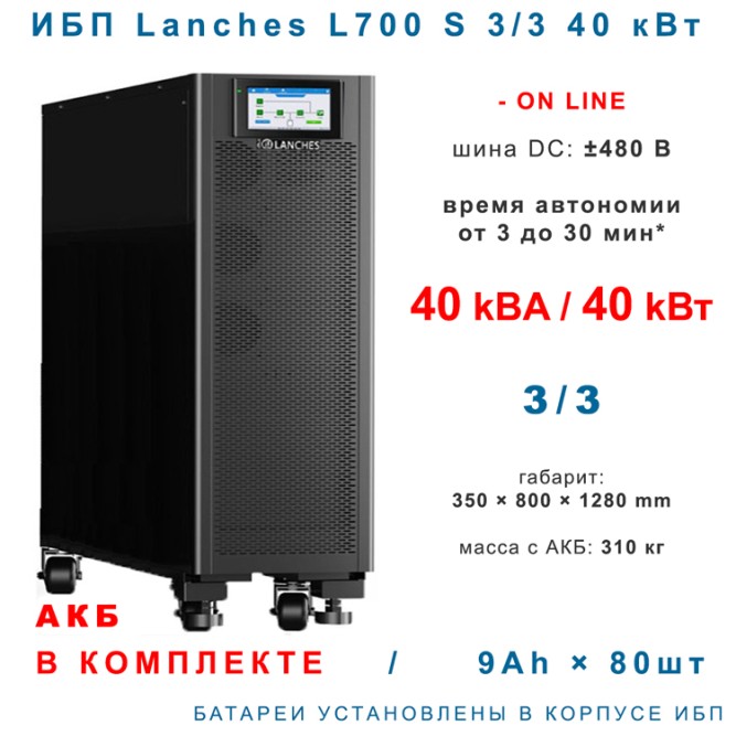 Lanches L700-S 3/3 40kVA с АКБ 9×80