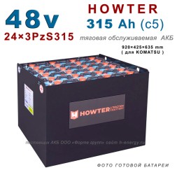 24×3 PzS 315 аккумулятор 48v 315Ah
