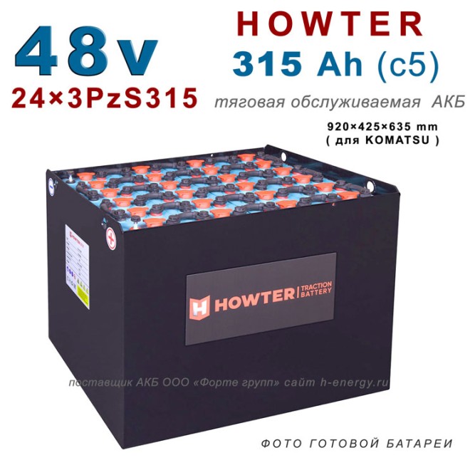 24×3 PzS 315 аккумулятор 48v 315Ah