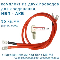 Провода ИБП - АКБ 35мм2, 2шт
