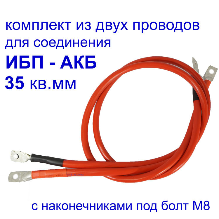 Провода ИБП - АКБ 35мм2, 2шт в комплекте