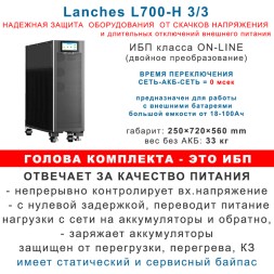 ИБП 20кВт Lanches + 32×55Ah Star