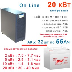 ИБП 20кВт Lanches + 32×55Ah Star