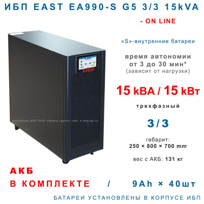 EAST EA990-S G5 3/3 15kVA