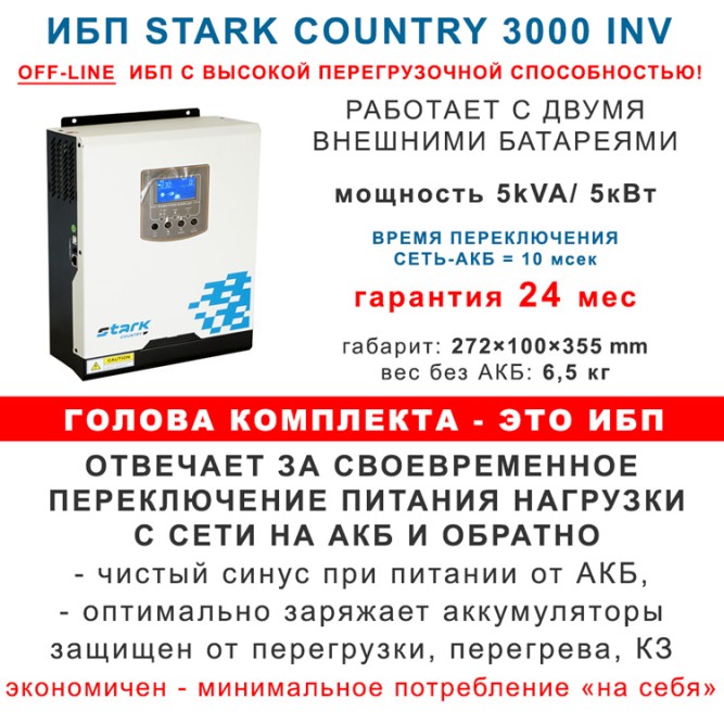 Комплект Stark 3000Вт MAX с АКБ 2×200Ah Ventura