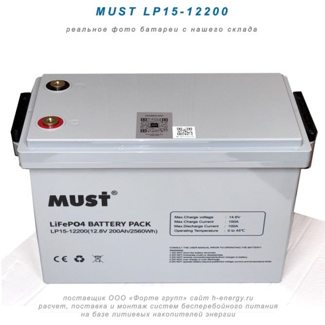 MUST LP15-12200 (12.8В, 200 Ач, LiFePO4)