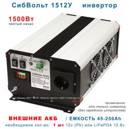 СибВольт 1512У инвертор DC-AC, 12В/1500Вт