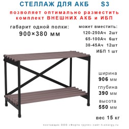 Стеллаж аккумуляторный S3