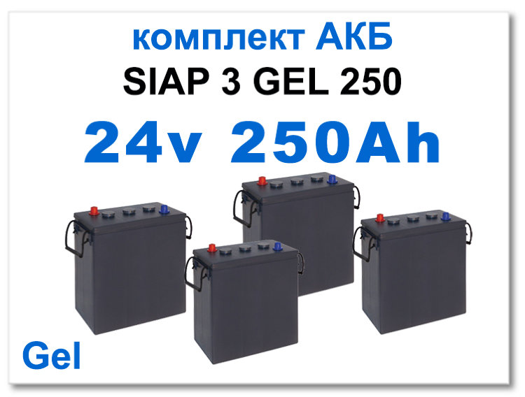 24v 250 Ah SIAP комплект тяговых батарей