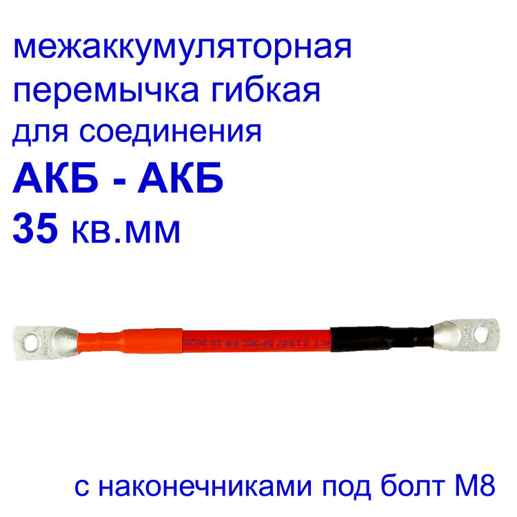 межаккумуляторная гибкая перемычка проводом 35 кв. мм