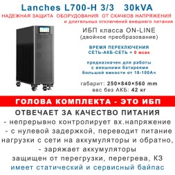 ИБП 30кВт Lanches + 32×26Ah Star