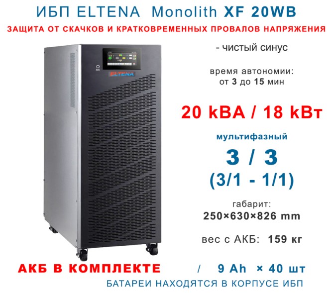 Eltena Monolith XF20WB