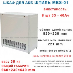 Батарейный стеллаж MBS-01