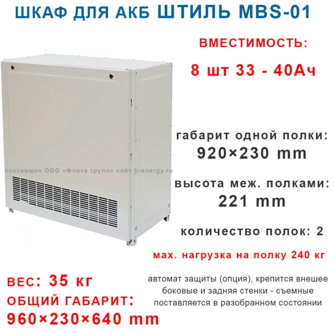 Батарейный стеллаж MBS-01