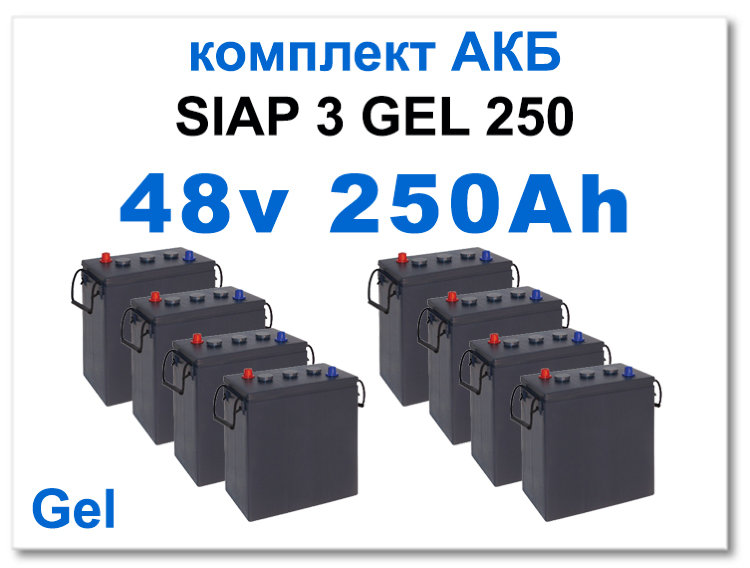 48v 250 Ah SIAP комплект тяговых батарей