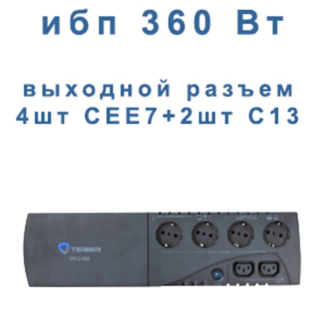 Tieber LI 650 (360Вт)