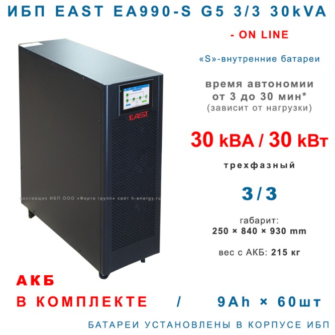 EAST EA990-S G5 3/3 30kVA