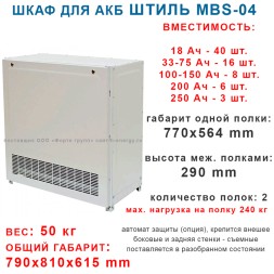 Батарейный стеллаж MBS-04