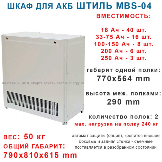 Батарейный стеллаж MBS-04