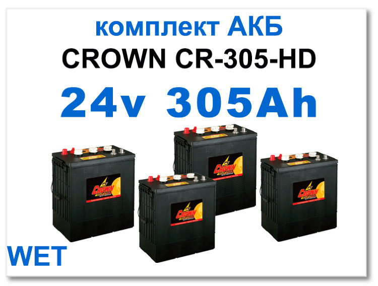 24v 305 Ah Crown комплект тяговых батарей