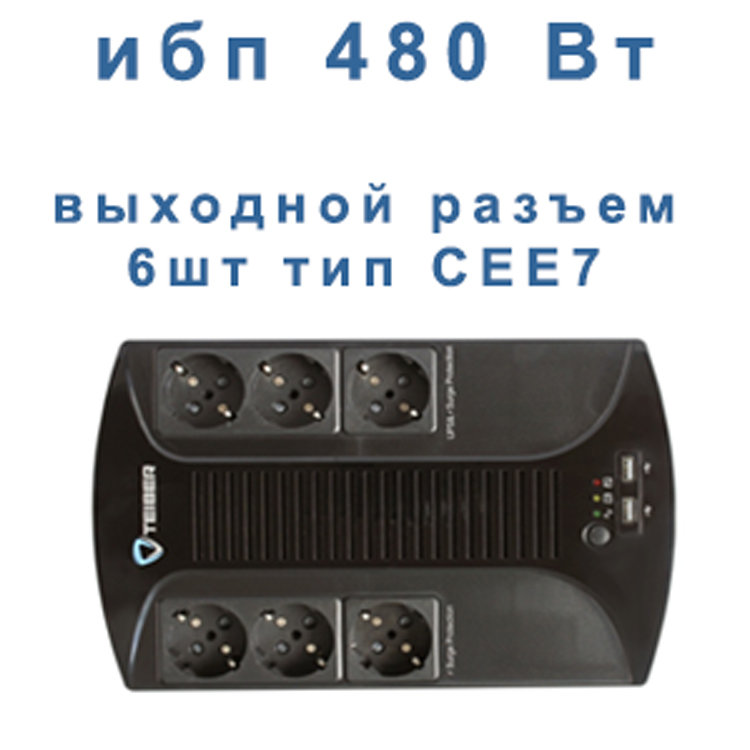 Tieber LI 800 (480Вт)