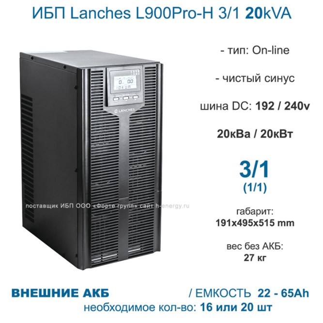 Lanches ИБП L900Pro-H 3/1 20kVA