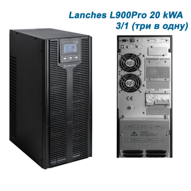 Lanches ИБП L900Pro-H 3/1 20kVA
