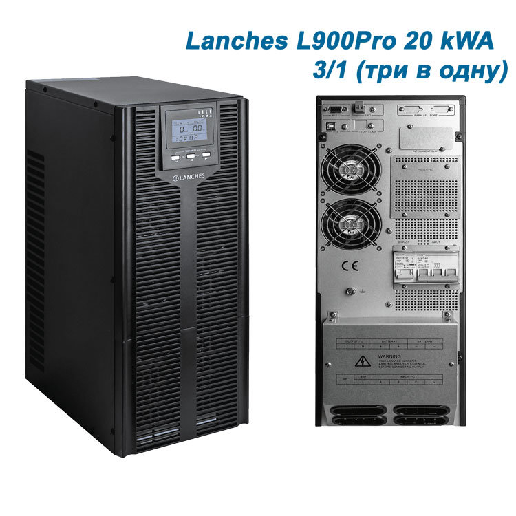 ибп 20 кВа трехфазный L900Pro-H 3/1 Lanches