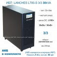 ИБП LANCHES L700-S 3/3 30kVA