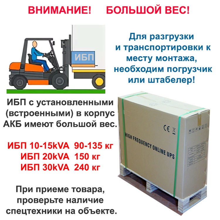 ИБП с встроенным АКБ имеют большой вес!