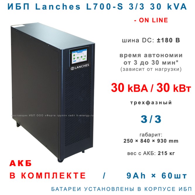 Lanches L700-S 3/3 30kVA с АКБ 9×60