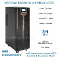 ИБП East EA900 G4 3/1 10kVA LCDS