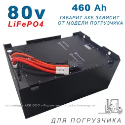 Литиевый аккумулятор 80v 460Ah