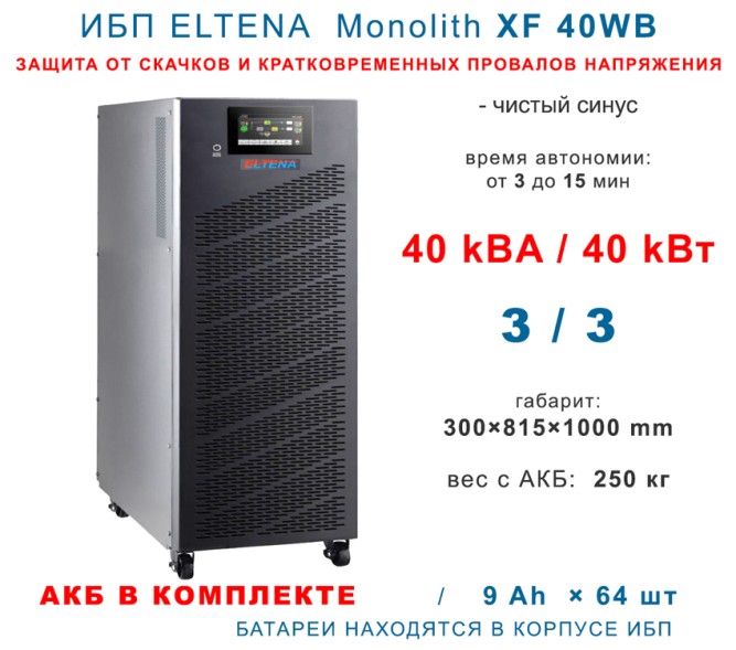 ELTENA Monolith XF40WB