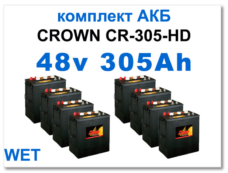 48v 305 Ah Crown комплект тяговых батарей