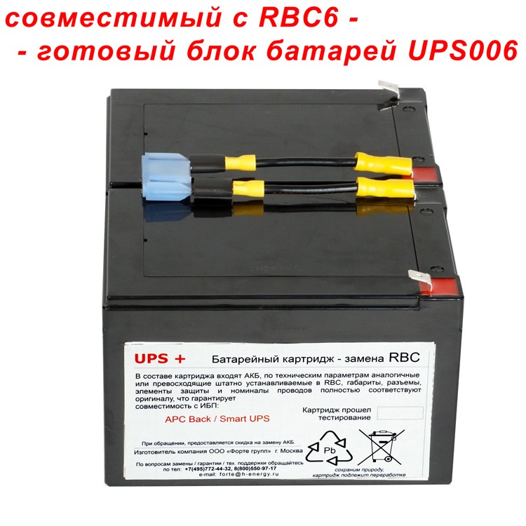 Совместимый картридж UPS006 на замену RBC6 для ИБП APC