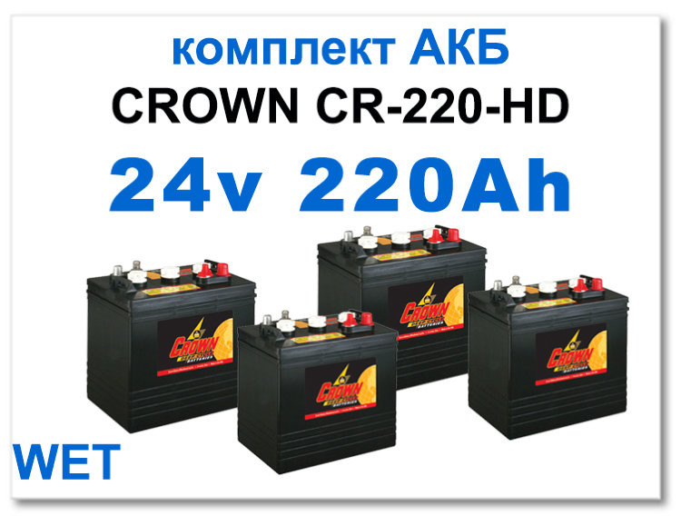 24v 220 Ah Crown комплект тяговых батарей
