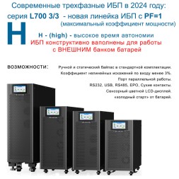 Lanches ИБП L700-H 3/3 15 КВА