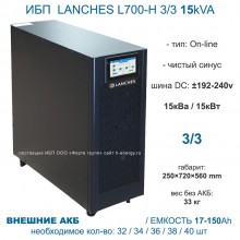 ИБП LANCHES L700-H 3/3 15 КВА ТРЕХФАЗНЫЙ