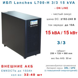 Lanches ИБП L700-H 3/3 15 КВА