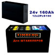 12х2PzS160 аккумулятор 24v 160Ah