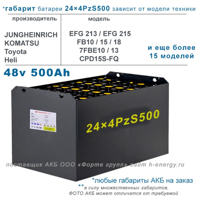 24×4 PzS 500 аккумулятор 48v 500Ah