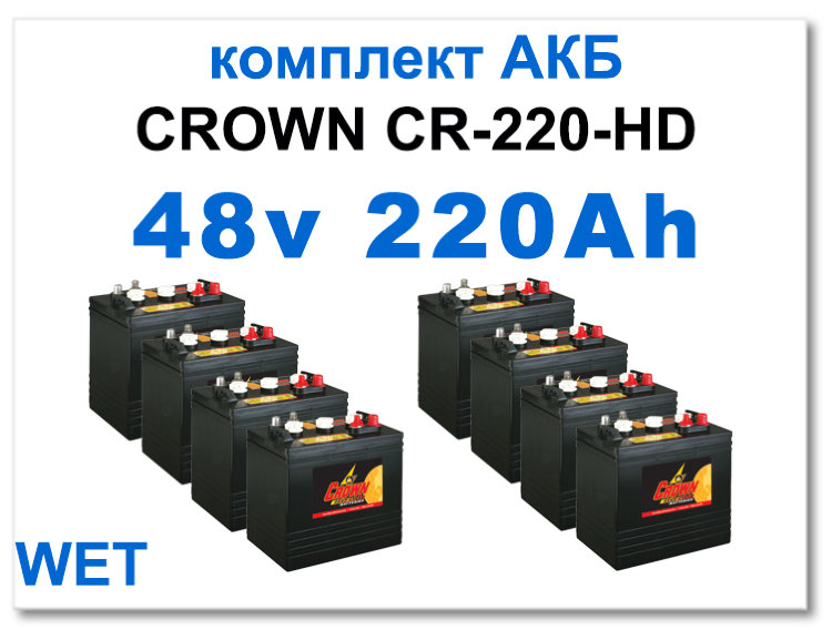 48v 220 Ah Crown комплект тяговых батарей